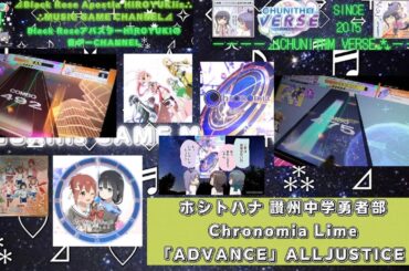 『CHUNITHM VERSE』ホシトハナ/Chronomia「ADVANCE」ALL JUSTICE【出張プレイinGIGO渋谷宮益坂】