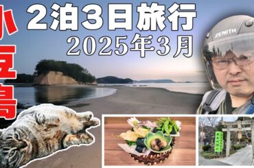【ただいま、小豆島！】聖地巡礼×ツーリング×絶景×宿泊×食い倒れ!! 3年ぶりの再会は雨に半分泣かされても結果オーライな2泊3日旅《四国一周編第7話》