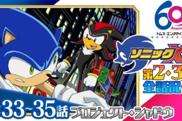 [33-35話/全話配信] ソニックX│SEGAゲーム『ソニックシリーズ』原案、超音速ハリネズミ「ソニック・ザ・ヘッジホッグ」の冒険を描くアクションファンタジー│TMSアニメ60周年