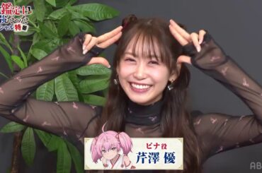芹沢優さん「芹沢優ちゃんにメロメロになーる」　『不遇職鑑定士が実は最強だった』特番