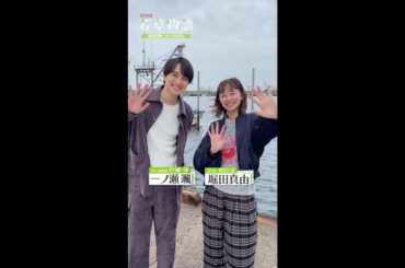 【#若草物語】🍀 #堀田真由 × #一ノ瀬颯「見てね」🎬 #shorts