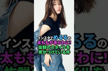 インスタでめるるの太ももがあらわに！抜群のスタイルを見せつけている件　#芸能人#モデル#女優