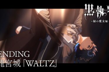 アニメ『黒執事 -緑の魔女編-』ノンクレジットエンディング映像【龍宮城「WALTZ」】