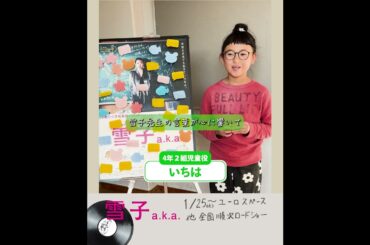 「雪子 a.k.a.」4年2組児童役 いちはさんから見どころコメント　#映画 #ユーロスペース #草場尚也 #山下リオ #樋口日奈 #占部房子 #乃木坂46 #映画紹介 #小学校の先生