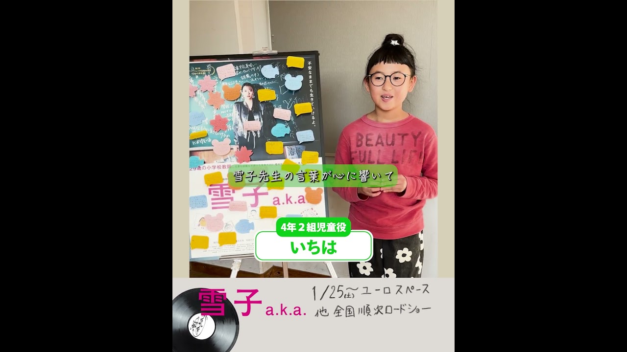 「雪子 a.k.a.」4年2組児童役 いちはさんから見どころコメント #映画 #ユーロスペース #草場尚也 #山下リオ #樋口日奈 #占部房子 #乃木坂46 #映画紹介 #小学校の先生 「雪子 a.k.a.」4年2組児童役 いちはさんから見どころコメント #映画 #ユーロスペース #草場尚也 #山下リオ #樋口日奈 #占部房子 #乃木坂46 #映画紹介 #小学校の先生