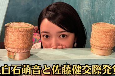 上白石萌音と佐藤健交際発覚✅上白石萌音の隠さないデートに“今は彼に夢中”　交際後にカップルで匂わせ投稿か