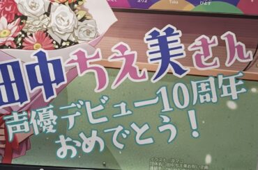 田中ちえ美さんデビュー10周年おめでとうポスター