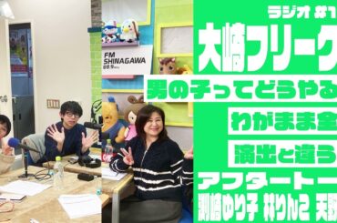 【AfterTalk】大崎フリーク!! #150 (渕崎ゆり子・林りんこ・天野ユウ)