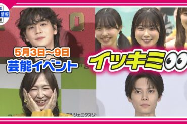 🔴Live🔴＜期間限定公開芸能＞芸能イベント【👀イッキミ👀】（５月３日～５月９日）
