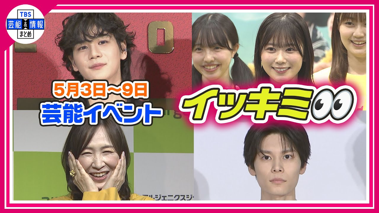 🔴Live🔴<期間限定公開芸能>芸能イベント【👀イッキミ👀】(5月3日~5月9日) 🔴Live🔴<期間限定公開芸能>芸能イベント【👀イッキミ👀】(5月3日~5月9日)