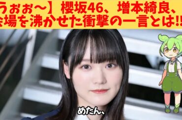【うぉぉ～】櫻坂46、増本綺良、会場を沸かせた衝撃の一言とは‼？