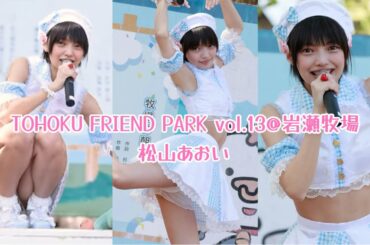 TOHOKU FRIEND PARK vol.13 @ 岩瀬牧場 / 松山あおい