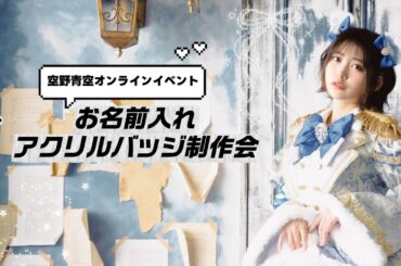 【インターネットサイン会】空野青空ですよん【完売しました♡】