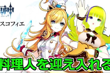 【原神】私に料理を作ってくれる子を育てたい【Genshin Impact】