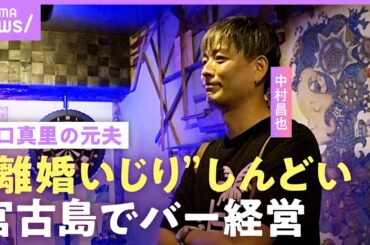 【中村昌也】矢口真里の元夫「いじられ過ぎるとしんどい」仕事激減で引退の噂も…宮古島でバー経営「カラオケがモー娘。ばかり」｜NO MAKE