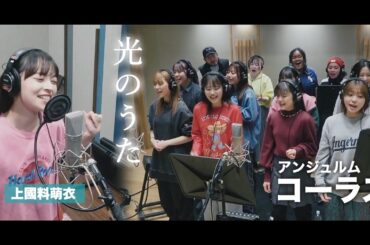 アンジュルム『光のうた』上國料萌衣ボーカルREC＆コーラスREC一本繋ぎ