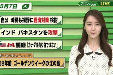 【今日のニュース 5月7日】「自公 減税も視野に経済対策検討」「インド パキスタンを攻撃」「米加首脳会談”カナダは売り物ではない”」　「昭和あの日のニュース 58年前・GWの江の島」BS11