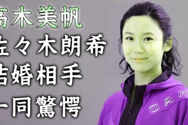 高木美保佐々木朗希結婚相手一同驚愕