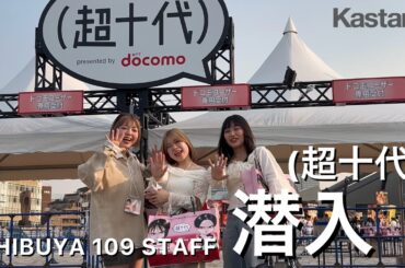 【超十代】渋谷109ステージにKastane登場！スタッフ潜入！