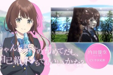 TVアニメ『千歳くんはラムネ瓶のなか』キャラクターボイス解禁映像