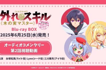 TVアニメ『外れスキル《木の実マスター》』Blu-ray BOX特典オーディオコメンタリー試聴動画