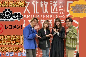 25.05.08 豆柴の大群 文化放送(東京)「レコメン!」タワレコメン!ピックアップ! パーソナリティー ナオ・オブ・ナオ