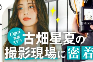 【Oggi、YouTubeはじめます】着替え7回！専属モデル古畑星夏のロケ撮影の裏側密着【雑誌ができるまで】