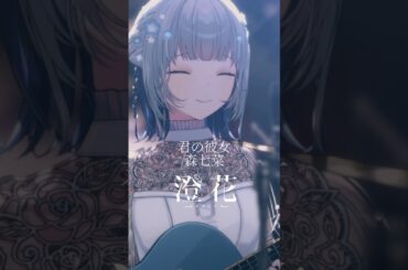 Vシンガーソングライターが弾き語る『君の彼女』/森七菜　#君の彼女 #森七菜 #歌ってみた #弾き語り #vtuber #アコギ弾き語り #弾き語り女子 #cover #コレサワ