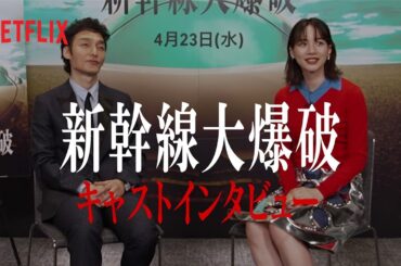 草彅剛&のん インタビュー | 新幹線大爆破 | Netflix Japan