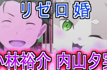 『リゼロ婚おめでとうございます』についての反応！！！！！【Re:ゼロから始める異世界生活】【ナツキスバル】【小林裕介】【パック】【内山夕実】【声優】【アニメ反応集】