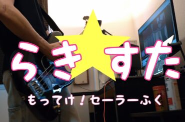 もってけ!セーラーふく/らき☆すた【Bass Cover/ベース弾いてみた】