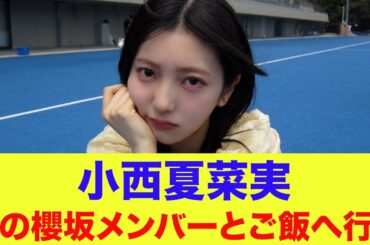 【日向坂46】小西夏菜実あの櫻坂メンバーとご飯へ行く