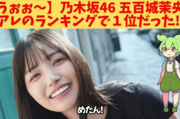【うぉぉ～】乃木坂46、五百城茉央、アレのランキングで1位だった‼