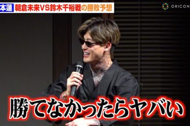 【RIZIN】平本蓮、朝倉未来VS鈴木千裕戦に言及「勝てなかったらヤバい」篠塚辰樹らBLACK ROSE軍が勝敗予想　『RIZIN男祭り』BLACK ROSE 緊急ファンミーティング