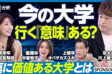 【大学教育どう変わるべきか】価値ある大学の条件／AI時代に必要な授業／大学淘汰時代／授業のAmazon化／早慶上理／MARCH／ポジショニングマップ／川上量生／ZEN大学開学の狙い