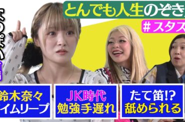 【🌟スタスタ🌟】なつぽい登場！とんでも事件連発人生をのぞき見👀【STARDOM】