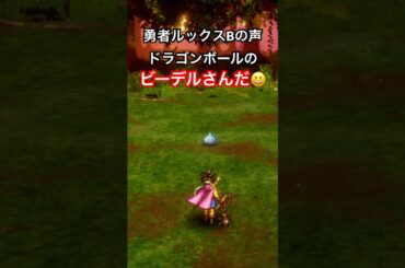 【ドラクエ3リメイク版】勇者ルックスBの声はドラゴンボールのビーデルさん【DQ3】 #shorts #ドラゴンクエスト #ドラクエ3 #dq3 #nintendoswitch #皆口裕子