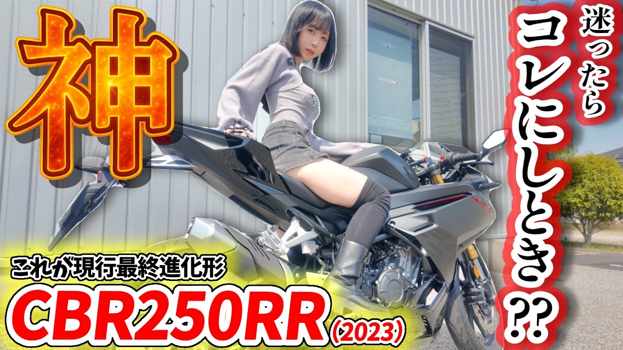 大型バイク泣かせ!?ホンダの限界突破がコレ‼️【HONDA CBR250RR】 大型バイク泣かせ!?ホンダの限界突破がコレ‼️【HONDA CBR250RR】