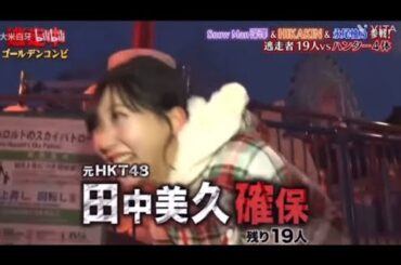 田中美久確保！#逃走中#ハンター　【逃走中ゴールデンコンビ編】