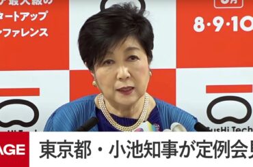 東京都・小池知事が定例会見（2025年5月9日）