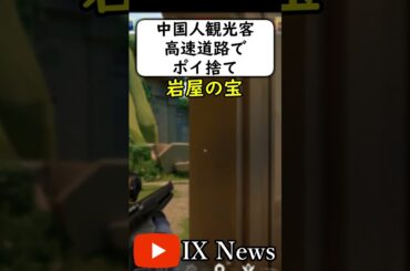 中国人観光客はやっぱりスゴイ！！ #岩屋は責任をとれ