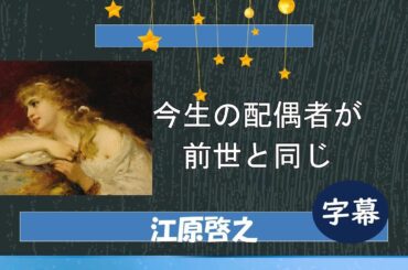 💚現世の配偶者が前世と同じ人＿①三谷幸喜さんの例＿前妻さんとの前世からのつながり＿②アナウンサーの内田恭子さん＿現在のご主人は前世のご主人と同じ人  #江原啓之