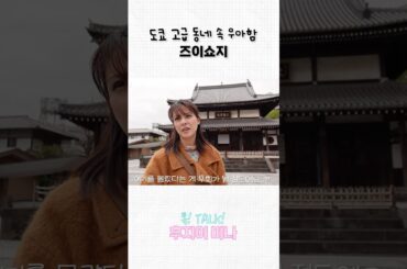 도쿄 고급 동네 속 우아함