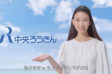 「森川葵は、もっと知ってほしい」編　15秒【中央ろうきん公式】