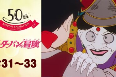 飛べなくなったピーターパンとルナの決意【公式】ピーターパンの冒険＜第31話～第33話＞｜日本アニメーション創業50周年記念無料公開！