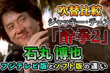 声優ボイス比較【石丸博也２パターン比べ】ジャッキー・チェン『酔拳2』①キャラ比較/師匠との修行と実践/ジャッキーアクション