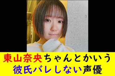 東山奈央ちゃんとかいう彼氏バレしない声優
