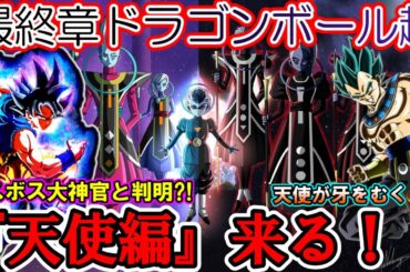 【速報】最終章ドラゴンボール超は『天使争乱編』でほぼ確定か! 黒幕は大神官で全王の椅子に座り天使の反逆に悟空達の絶望の展開を予想する読者の反応集【ドラゴンボール超　DORAGONBALL】
