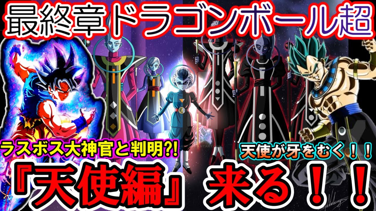 【速報】最終章ドラゴンボール超は『天使争乱編』でほぼ確定か! 黒幕は大神官で全王の椅子に座り天使の反逆に悟空達の絶望の展開を予想する読者の反応集【ドラゴンボール超 DORAGONBALL】 【速報】最終章ドラゴンボール超は『天使争乱編』でほぼ確定か! 黒幕は大神官で全王の椅子に座り天使の反逆に悟空達の絶望の展開を予想する読者の反応集【ドラゴンボール超 DORAGONBALL】