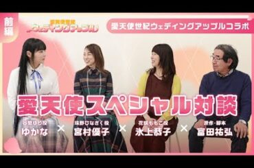 氷上恭子さん・ゆかなさん・宮村優子さんが再集結！『ウェディングピーチ』の思い出を語る同窓会トーク公開！（前編）